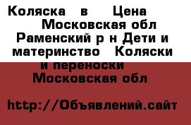 Коляска 3 в 1 › Цена ­ 13 000 - Московская обл., Раменский р-н Дети и материнство » Коляски и переноски   . Московская обл.